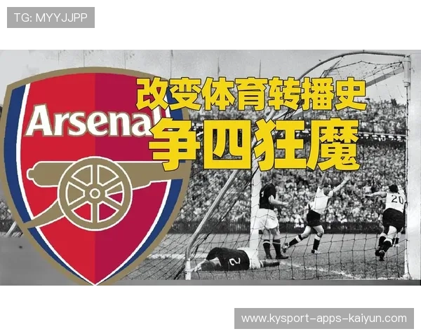 阿森纳的蜕变：从争四狂魔到争冠劲旅，阿森纳运动