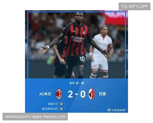 莱奥中路推射AC米兰锁定胜局